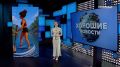 Хорошие новости – это то, что хочется слушать не спеша, с улыбкой и чувством, что всё будет хорошо!