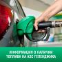 О наличии топлива на АЗС Геленджика по состоянию на 9:30, 5 июля