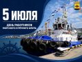 Андрей Кравченко: Сегодня работники морского и речного флота отмечают свой профессиональный праздник!