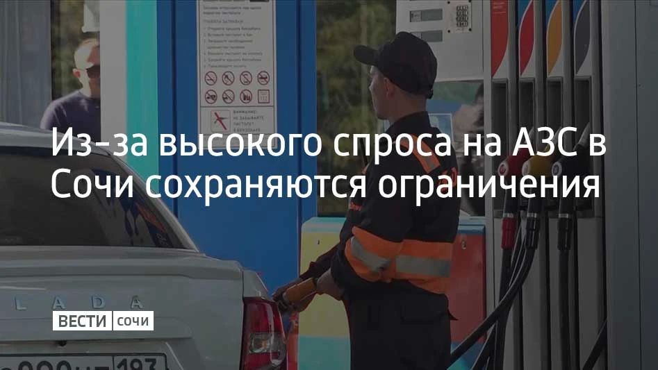 В Сочи расположено 58 АЗС, из них в штатном режиме работают 46. Топлива нет на восьми