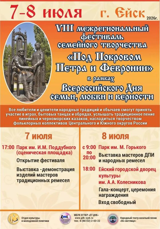 7 и 8 июля в городе Ейске состоится VIII Межрегиональный фестиваль семейного творчества «Под Покровом Петра и Февронии»