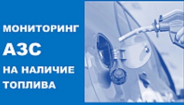 Мониторинг АЗС Новороссийска на наличие топлива