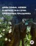 В Сочи ко Дню семьи, любви и верности пройдут более 90 мероприятий