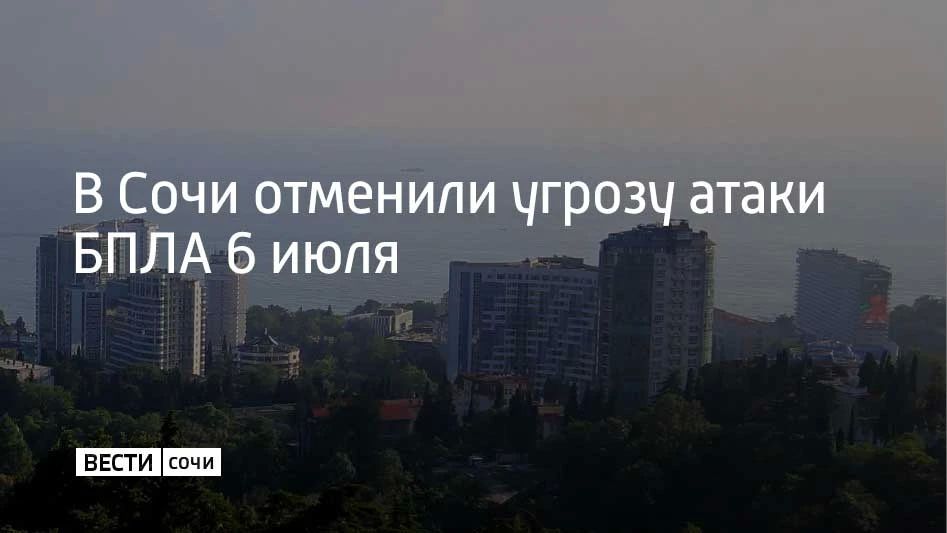 В Сочи 6 июля отменили режим угрозы атаки беспилотных летательных аппаратов, сообщили в городской администрации