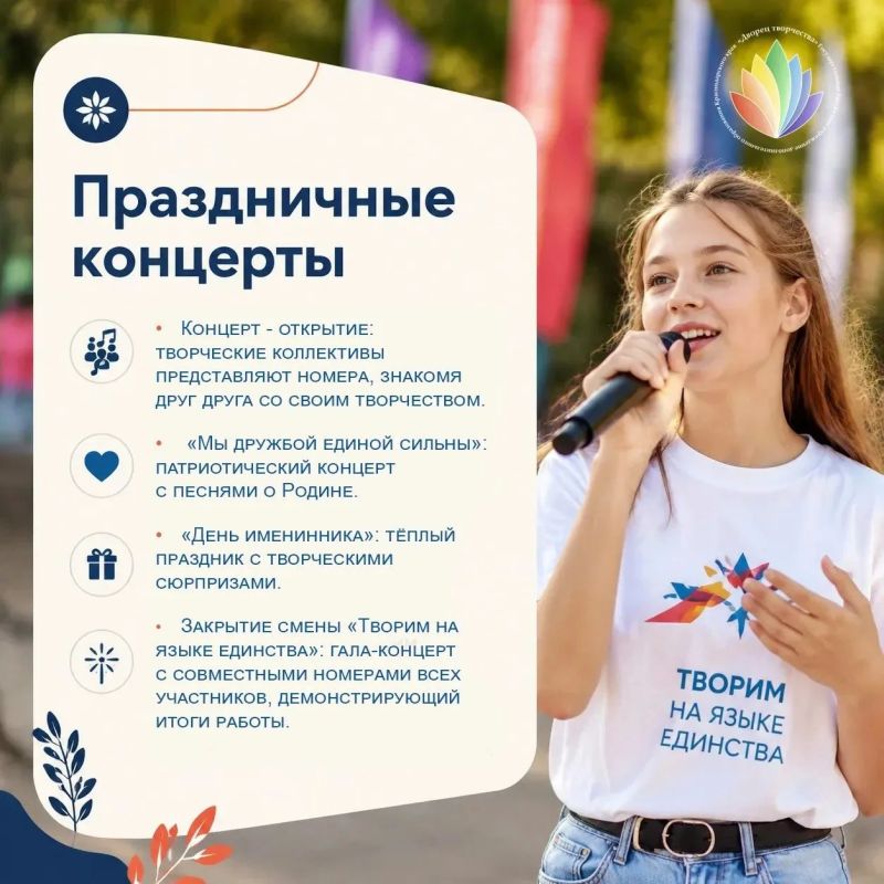 Сцена объединяет!. С 18 по 31 августа 2026 года Дворец творчества при поддержке министерства образования и науки Краснодарского края организует краевую профильную смену «Творим на языке единства» в лагере «Морская волна» в... Сцена объединяет!. С 18 по 31 августа 2026 года Дворец творчества при поддержке министерства образования и науки Краснодарского края организует краевую профильную смену «Творим на языке единства» в лагере «Морская волна» в...