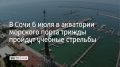 В понедельник, 6 июля, в акватории морского порта Сочи учебные стрельбы пройдут в три этапа — в 12:30, 17:05 и с 20:00 до 23:00