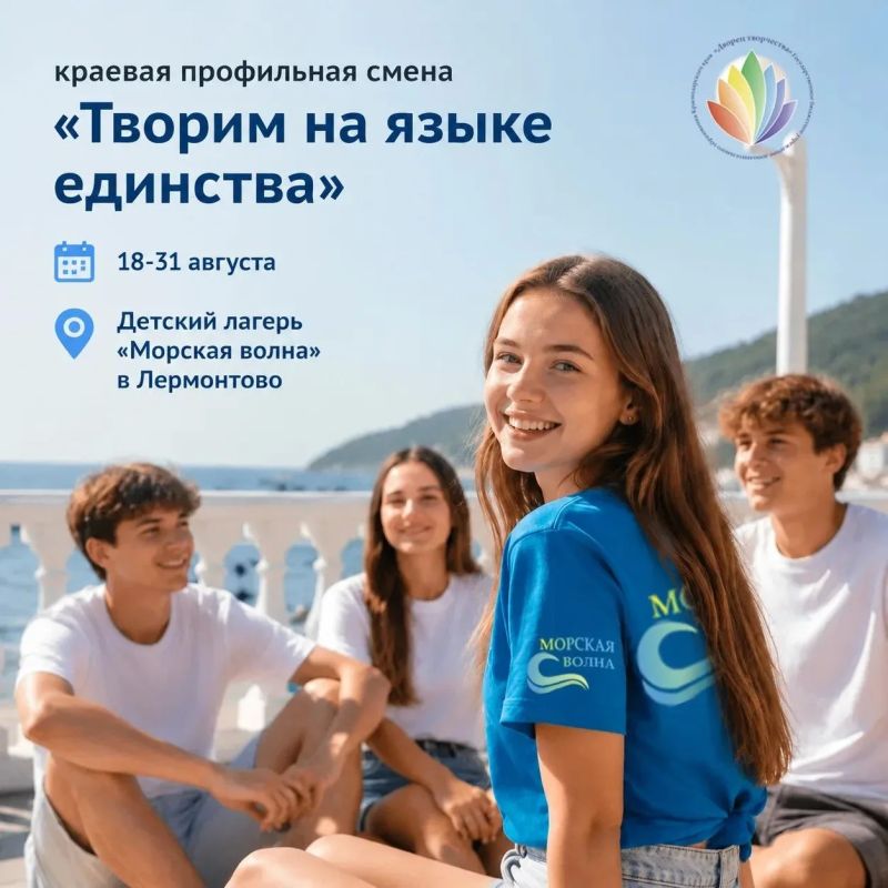 Сцена объединяет!. С 18 по 31 августа 2026 года Дворец творчества при поддержке министерства образования и науки Краснодарского края организует краевую профильную смену «Творим на языке единства» в лагере «Морская волна» в...
