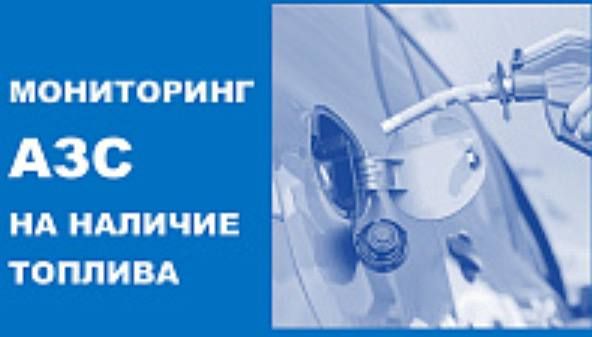 Топливный вопрос —в центре внимания планерного совещания Топливный вопрос —в центре внимания планерного совещания