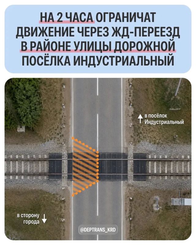 8 июля частично ограничат движение через ж/д переезд в посёлке Индустриальном