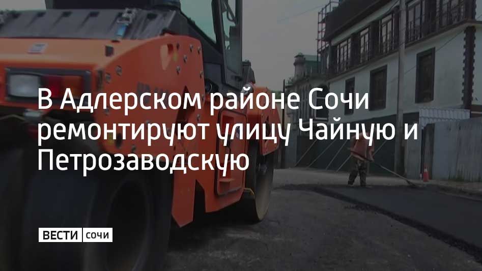 В Адлерском районе Сочи дорожники приступили к ремонту двух улиц — Чайной и Петрозаводской