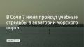 В Сочи 7 июля в акватории морского порта с 09:00 до 22:10 будут проходить учебные стрельбы, сообщили в городской администрации