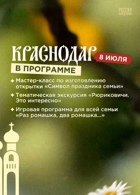 С 1 по 12 июля исторические парки «Россия — Моя история» по всей стране проведут серию мероприятий, посвящённых Дню семьи, любви и верности С 1 по 12 июля исторические парки «Россия — Моя история» по всей стране проведут серию мероприятий, посвящённых Дню семьи, любви и верности