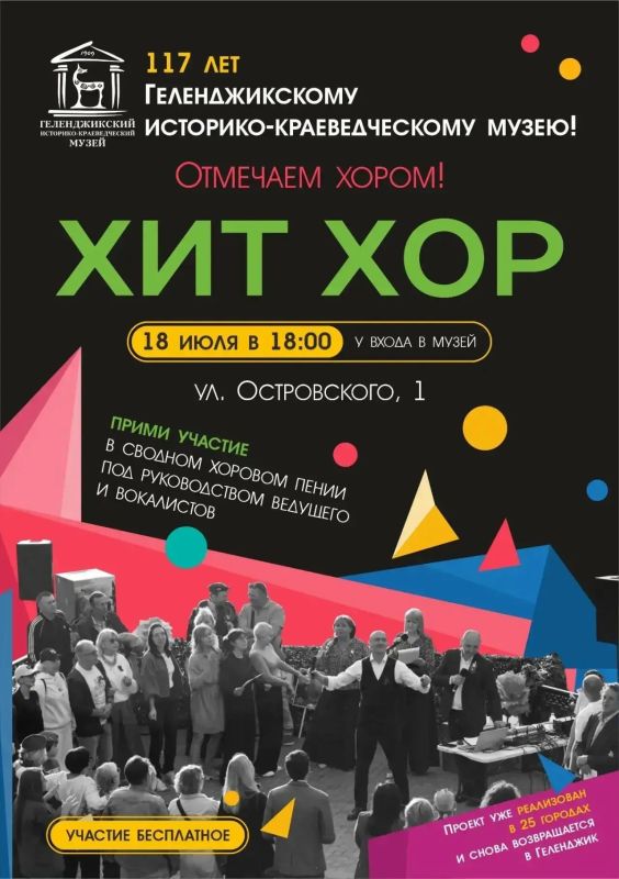 Геленджикский музей отметит день рождения хоровым пением