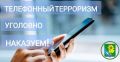 Об ответственности за «Телефонный терроризм»
