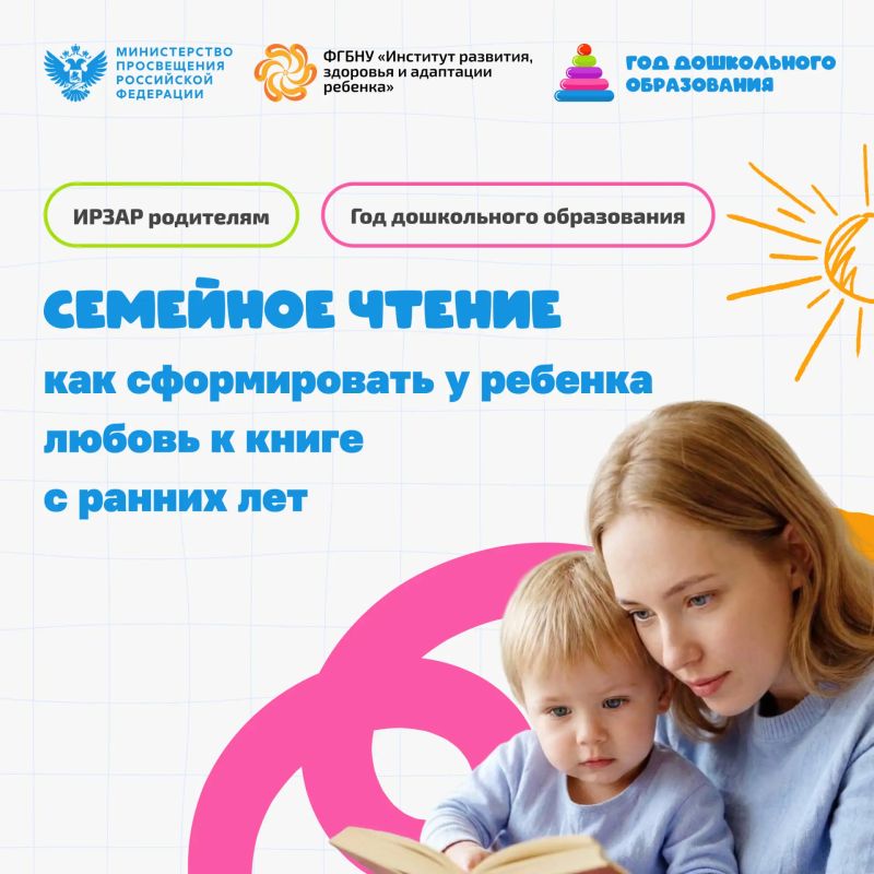 ИРЗАР родителям. Семейное чтение: как сформировать у ребенка любовь к книге с ранних лет