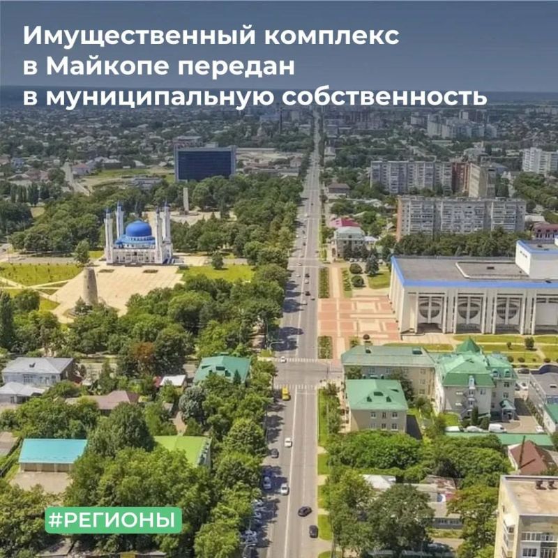 МТУ Росимущества в Краснодарском крае и Республике Адыгея издало распоряжение о передаче федерального имущества в собственность города Майкопа