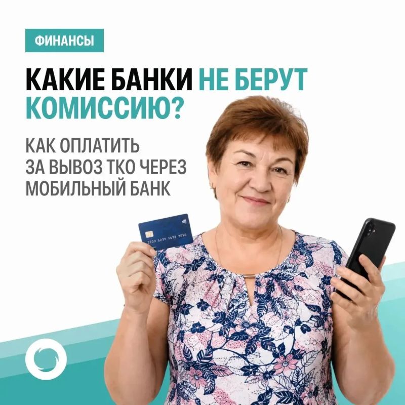 Как оплатить вывоз ТКО без комиссии?