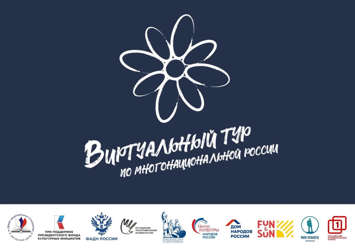 Примите участие в конкурсе «Виртуальный тур по многонациональной России»