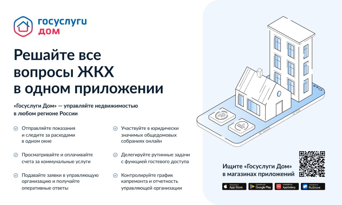 Решайте все вопросы ЖКХ в одном приложении