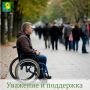 Уважение и поддержка: соблюдаем права инвалидов и ветеранов!