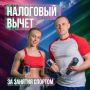 Вы можете вернуть часть трат на спорт
