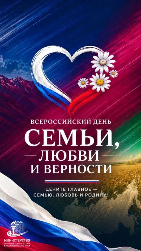 С Днём семьи, любви и верности!