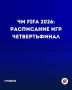 Забирай в закладки: расписание матчей 1/4 финала ЧМ-2026 по футболу!