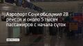 По последней информации, с начала 8 июля обслужено 8 рейсов на прилет и 20 на вылет