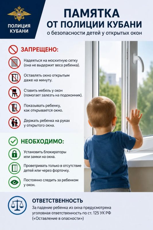 Памятка от полиции Кубани о безопасности детей у открытых окон