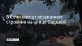 Объект был построен в Адлерском районе без разрешительных документов и с нарушением требований землепользования и застройки