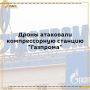 Дроны атаковали компрессорную станцию "Газпрома" "Краснодарская"