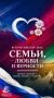 С Днём семьи, любви и верности!