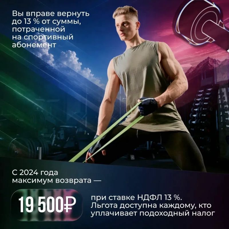 Вы можете вернуть часть трат на спорт Вы можете вернуть часть трат на спорт