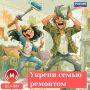 Главное — не поубивать друг друга во время ремонта