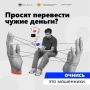 ПРОСЯТ ПЕРЕВЕСТИ ЧУЖИЕ ДЕНЬГИ? ОЧНИСЬ — ЭТО МОШЕННИКИ