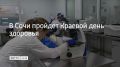 По нацпроекту "Продолжительная и активная жизнь" сочинцы смогут пройти консультации специалистов по репродуктивному здоровью 11 июля