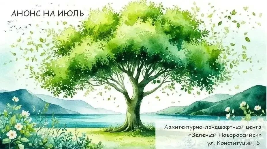 АНОНС НА ИЮЛЬ. Встречи проходят в Архитектурно-ландшафтном центре «Зелёный Новороссийск»