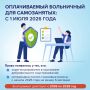 С 1 июля 2026 года самозанятые, зарегистрированные в системе добровольного соцстрахования, смогут взять оплачиваемый больничный