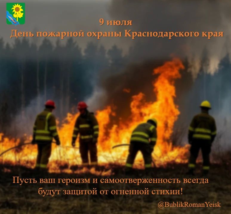 Уважаемые сотрудники и ветераны пожарной службы Ейского района!