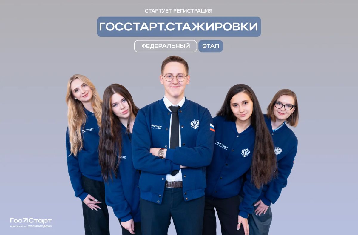 Мы знаем, с чего начать путь к успешной карьере и это «ГосСтарт.Стажировки» Мы знаем, с чего начать путь к успешной карьере и это «ГосСтарт.Стажировки»