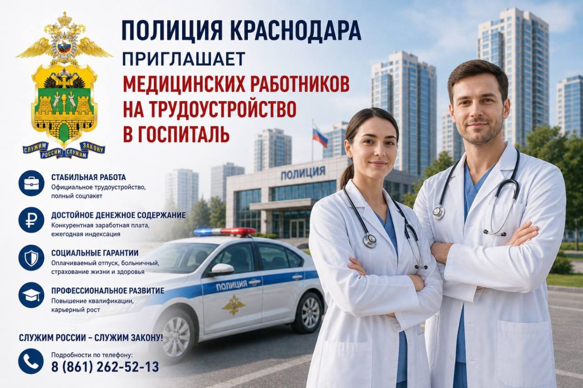 ВАКАНСИИ. Госпиталь ФКУЗ «МСЧ МВД России по Краснодарскому краю» приглашает на работу: