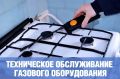 Техническое обслуживание внутриквартирного и внутридомового газового оборудования - залог вашей безопасности