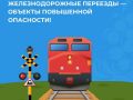 Положение дел с обеспечением безопасности движения на железнодорожных переездах сети железных дорог остается нестабильным