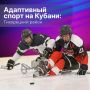 Спортсмены Краснодарского края с ограниченными возможностями здоровья ярко заявляют о себе на международной арене: покоряют пьедесталы, ставят рекорды и доказывают своим примером, что сила духа сильнее любых трудностей!