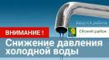 Уважаемые жители города, в связи с проведением аварийно-восстановительных работ на разводящих сетях г. Ейска, ул. Мичурина 23л, с 08 часов 30 минут временно снижено давление ВНС Автовокзал