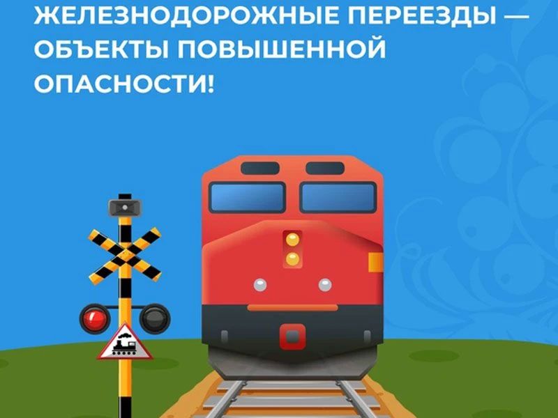 Положение дел с обеспечением безопасности движения на железнодорожных переездах сети железных дорог остается нестабильным