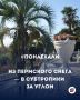 #Понаехали — из пермского снега — в субтропики за углом