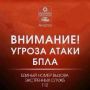 Внимание! Объявлена угроза атаки БПЛА