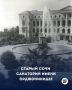 Старый Сочи Санаторий имени Орджоникидзе: дворец, ставший символом советского курорта