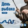Сегодня официальный праздник тех, у кого «вот такая рыба сорвалась»!